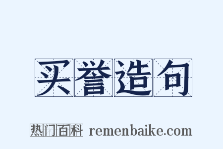 买誉造句是什么意思的图片